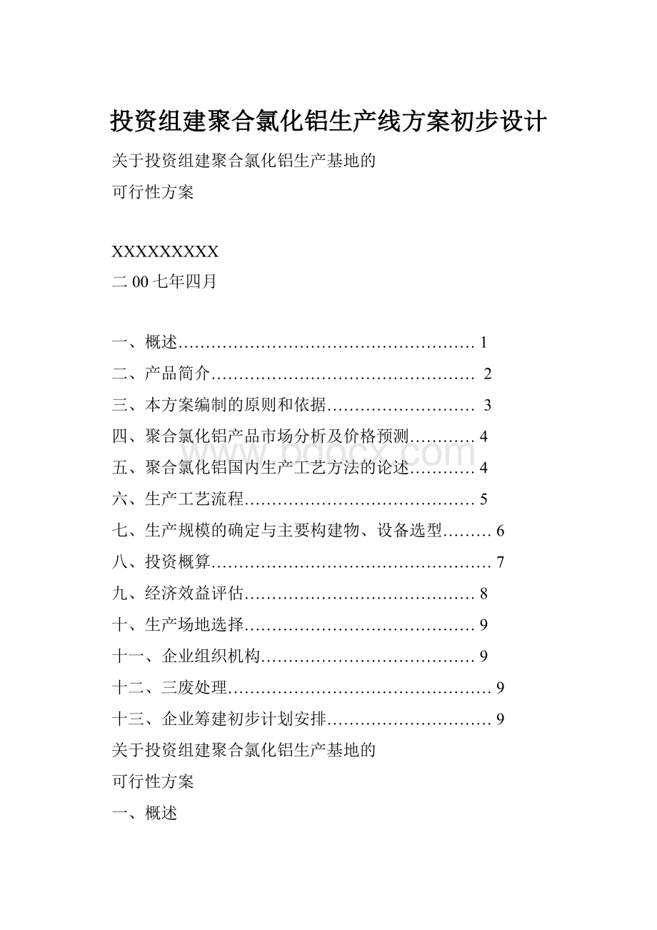 投资组建聚合氯化铝生产线方案初步设计.docx_第1页