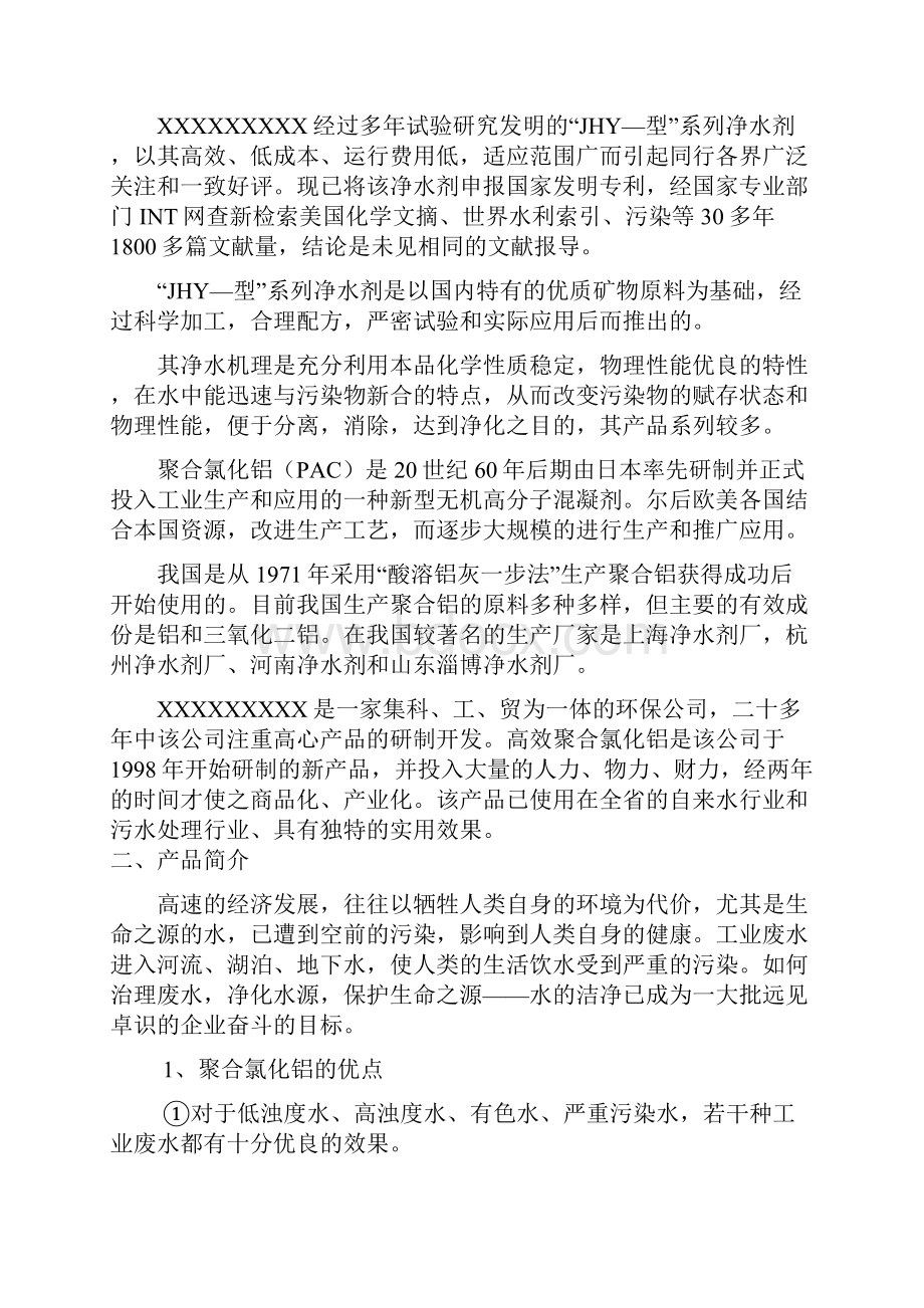 投资组建聚合氯化铝生产线方案初步设计.docx_第2页