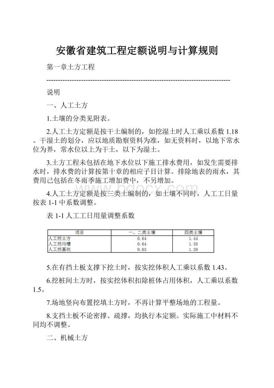 安徽省建筑工程定额说明与计算规则.docx