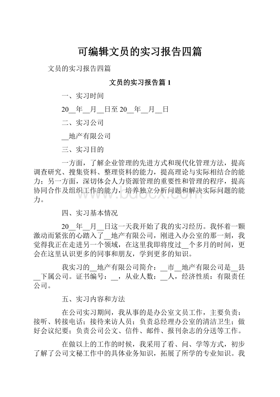 可编辑文员的实习报告四篇.docx_第1页