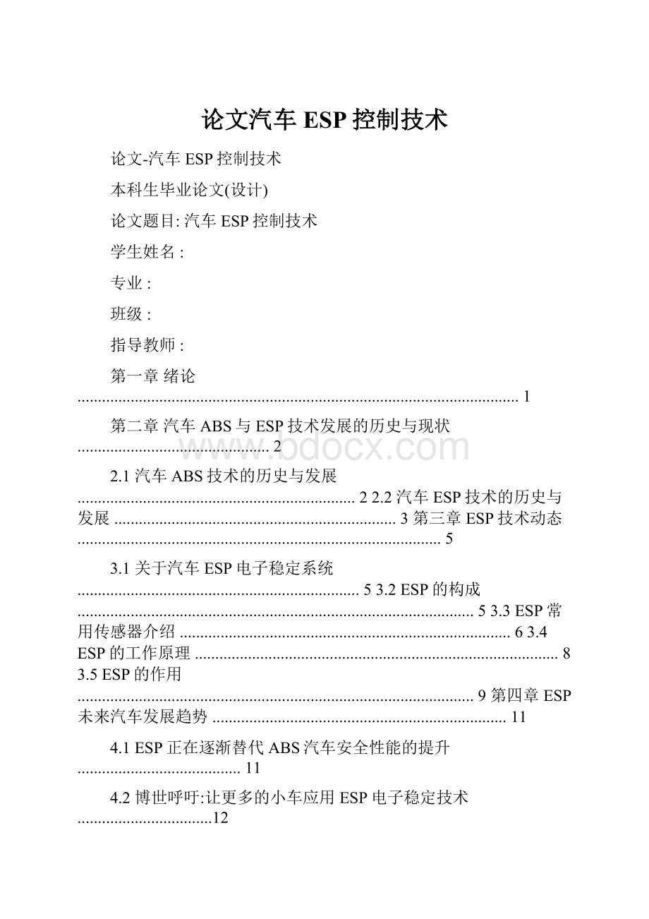 论文汽车ESP控制技术.docx_第1页