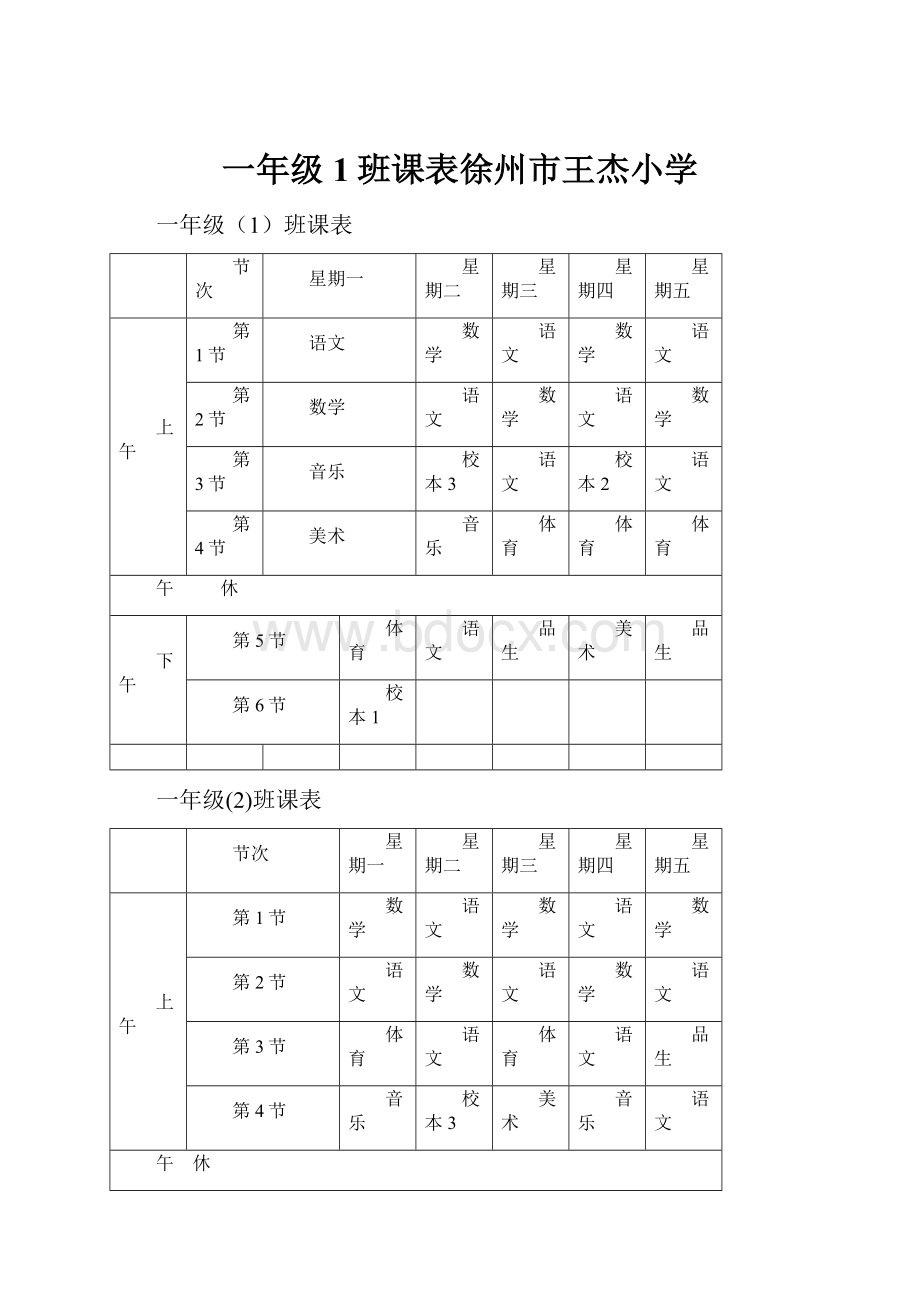 一年级1班课表徐州市王杰小学.docx