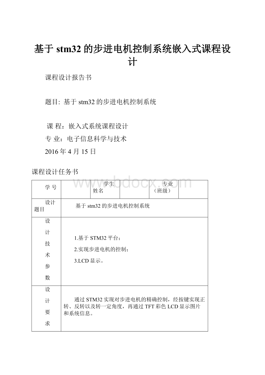 基于stm32的步进电机控制系统嵌入式课程设计.docx_第1页