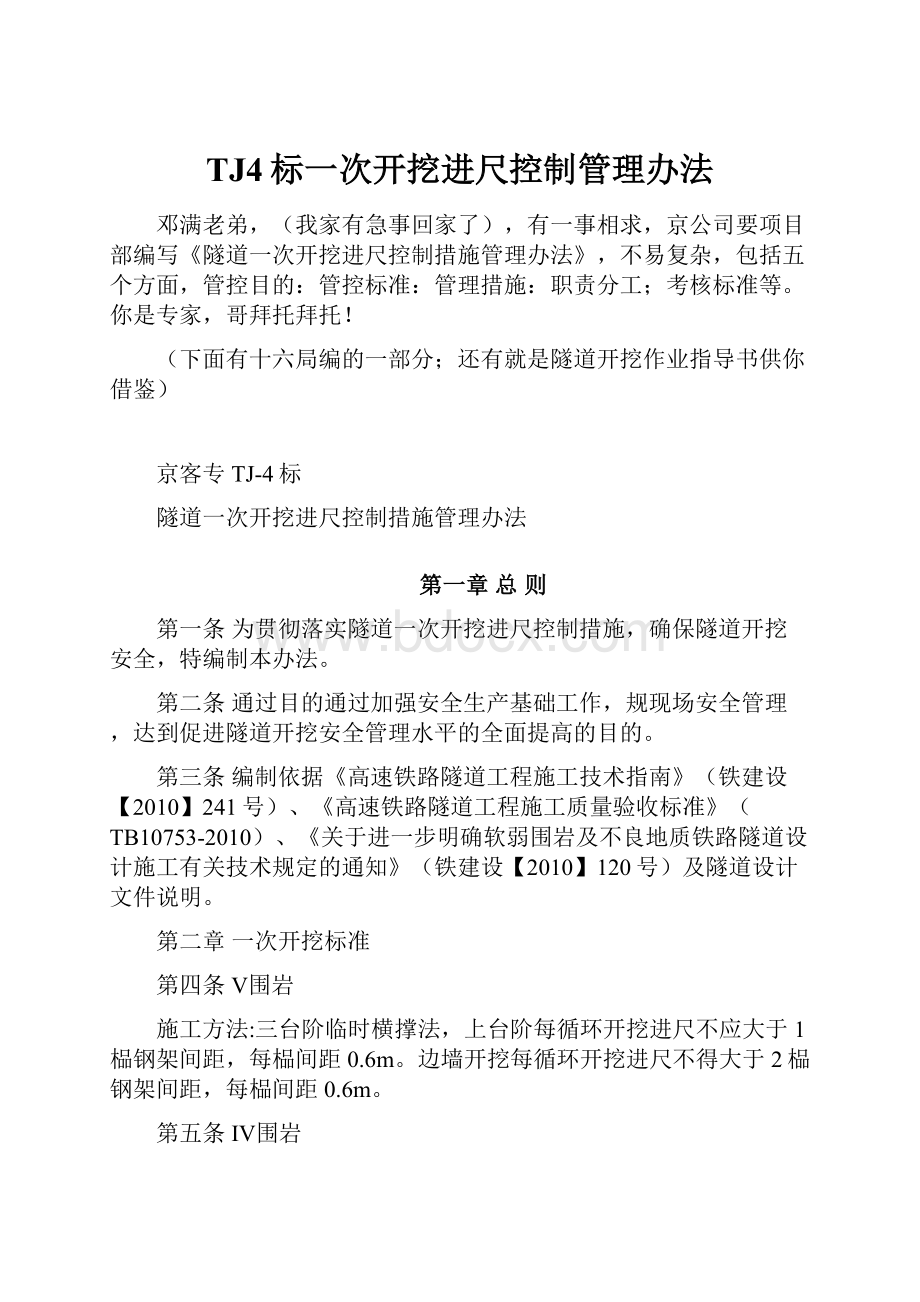 TJ4标一次开挖进尺控制管理办法.docx_第1页