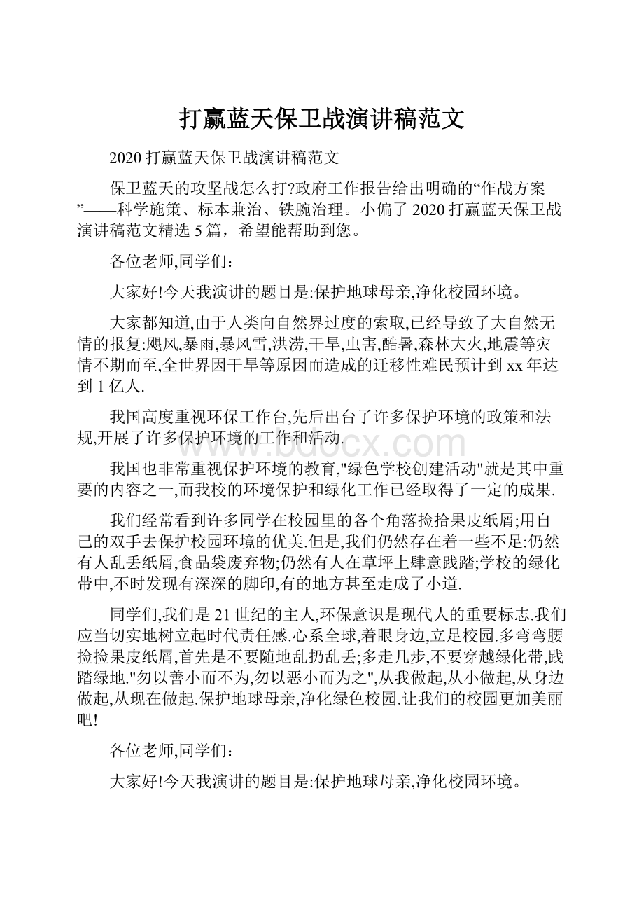 打赢蓝天保卫战演讲稿范文.docx