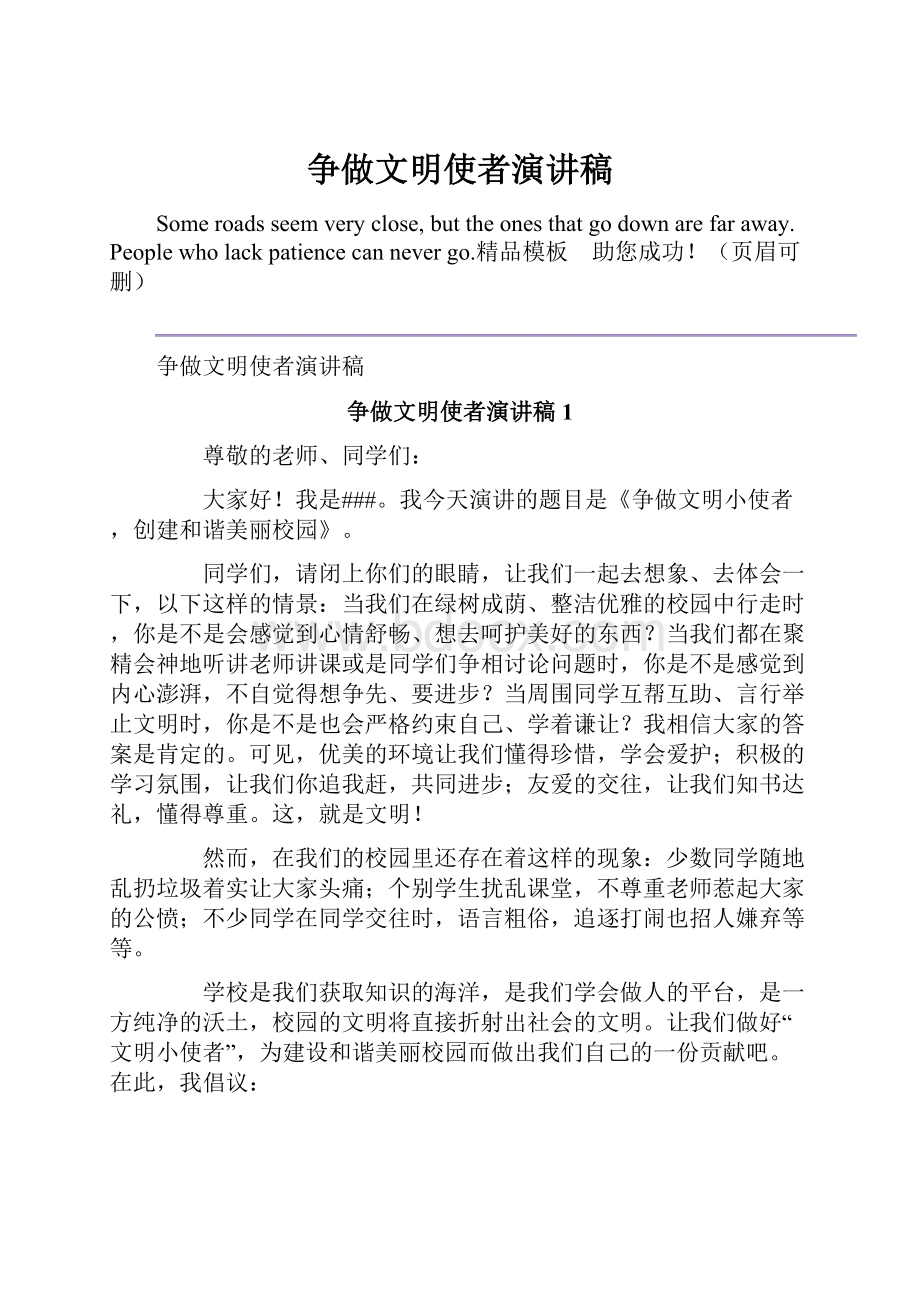 争做文明使者演讲稿.docx_第1页