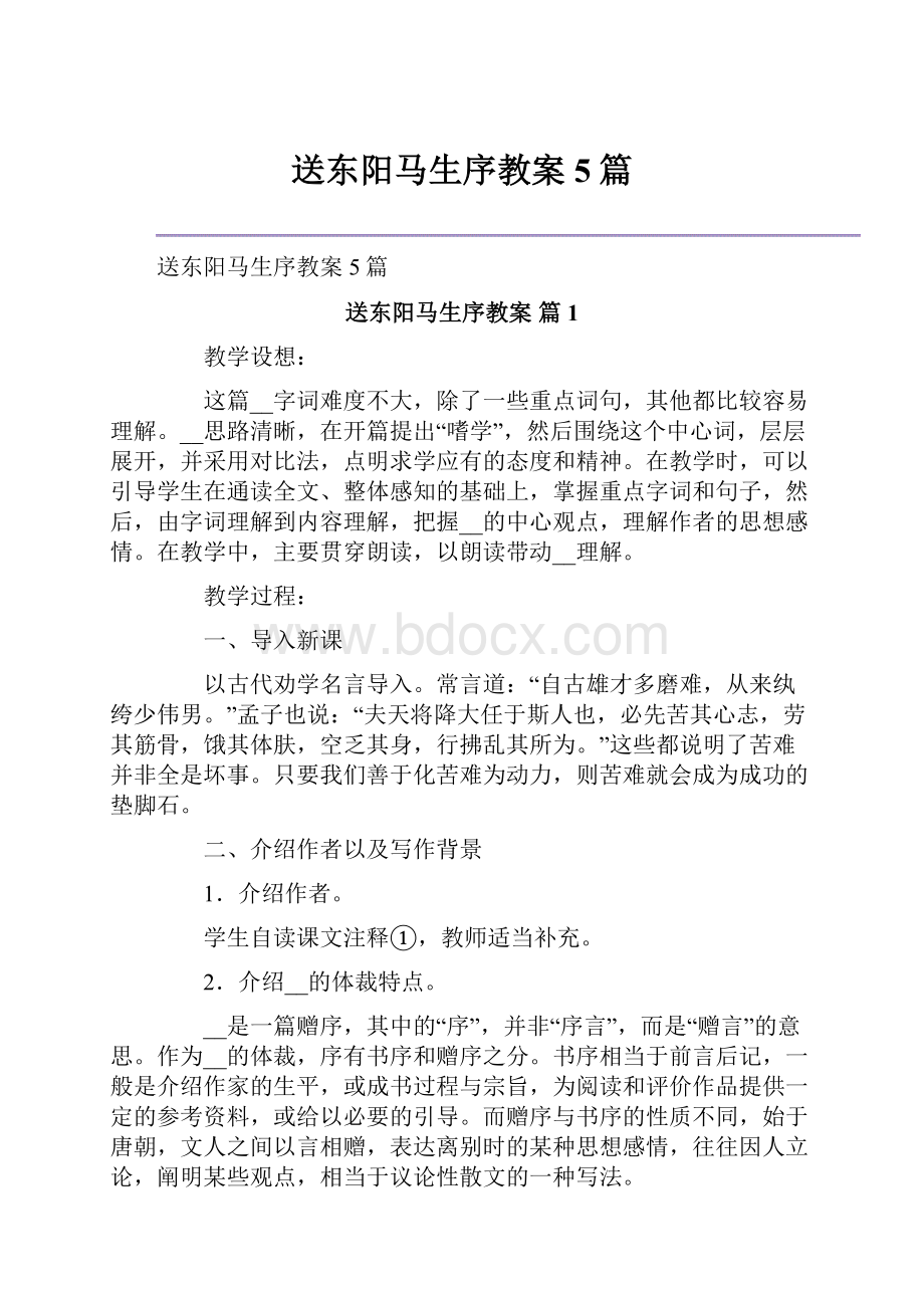 送东阳马生序教案5篇.docx_第1页