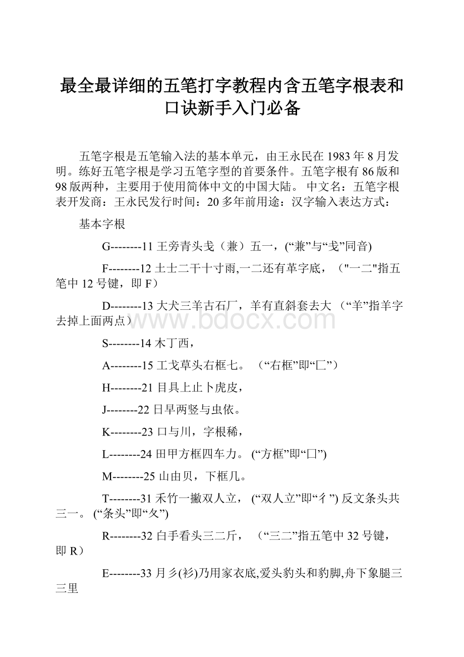 最全最详细的五笔打字教程内含五笔字根表和口诀新手入门必备.docx_第1页