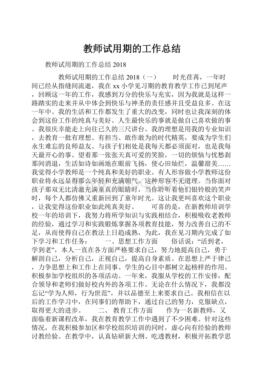 教师试用期的工作总结.docx_第1页