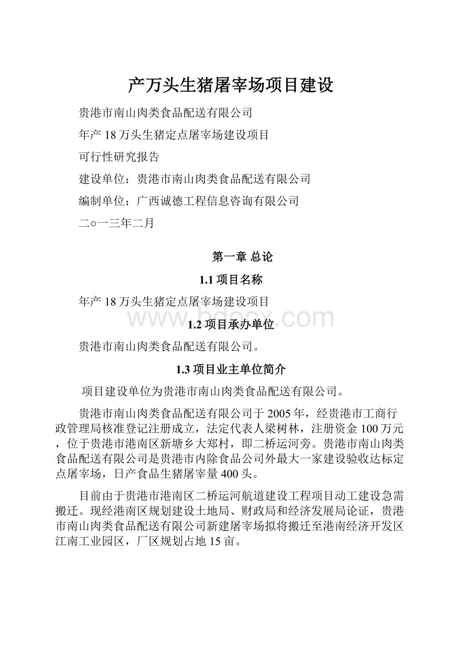 产万头生猪屠宰场项目建设.docx_第1页