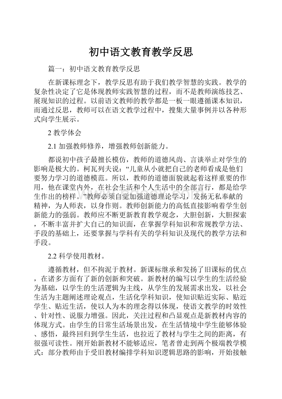 初中语文教育教学反思.docx