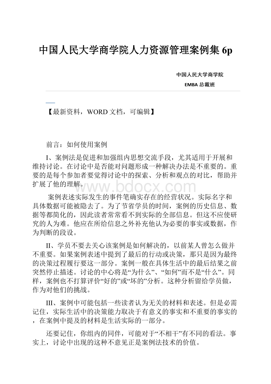 中国人民大学商学院人力资源管理案例集6p.docx_第1页