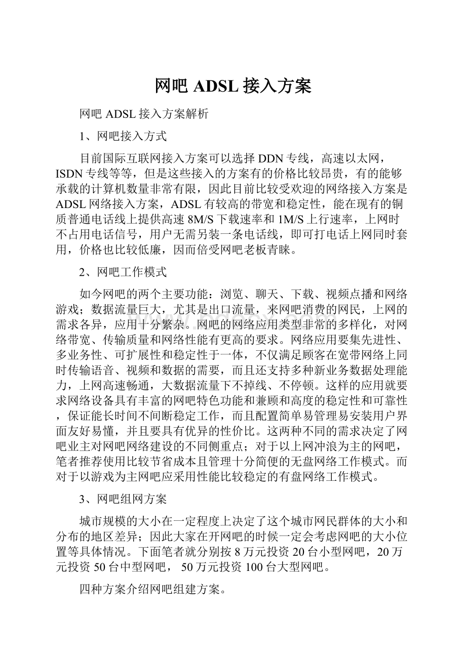 网吧ADSL接入方案.docx