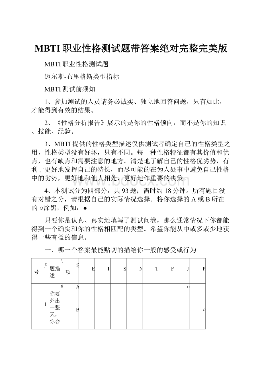 MBTI职业性格测试题带答案绝对完整完美版.docx