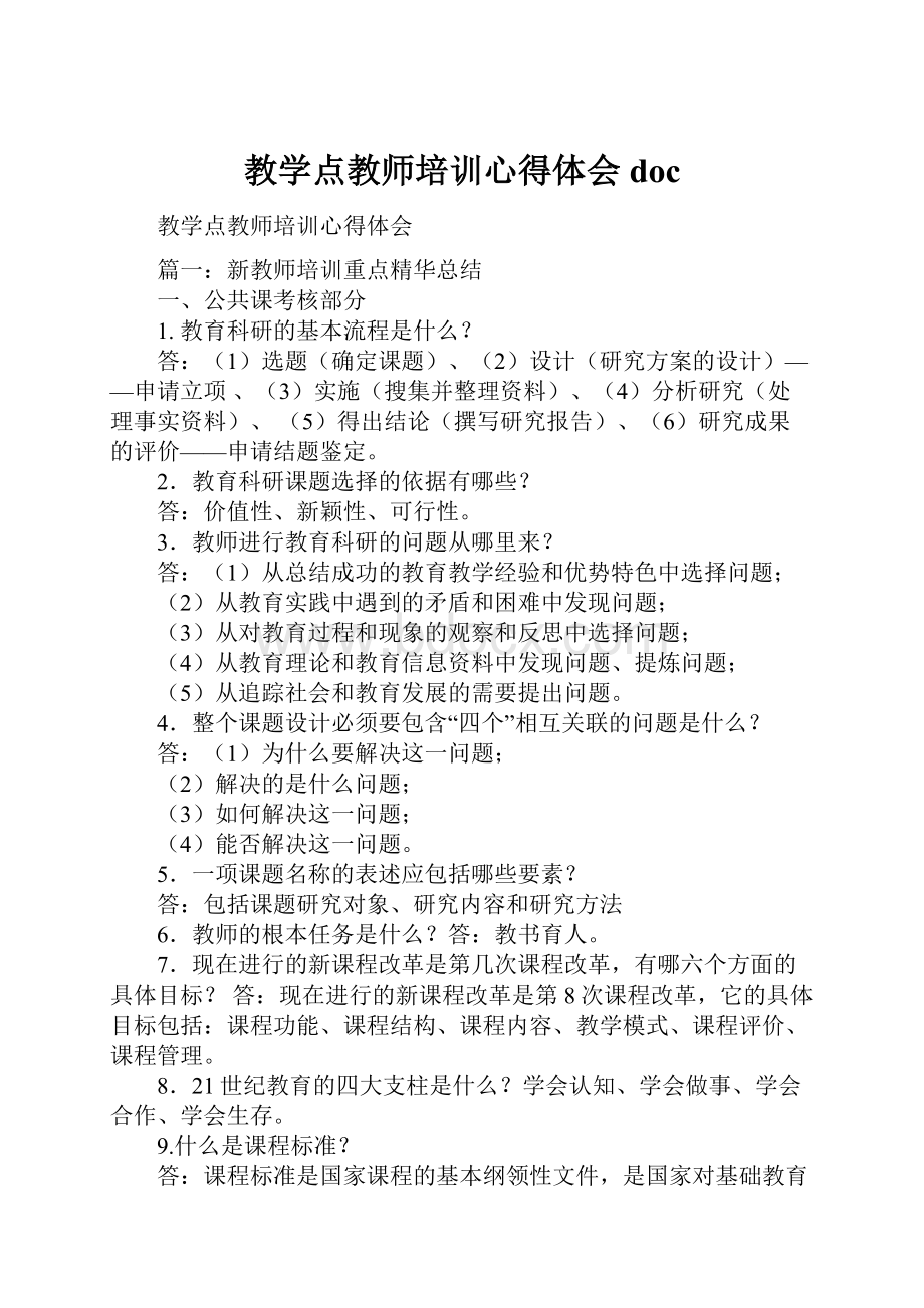 教学点教师培训心得体会doc.docx