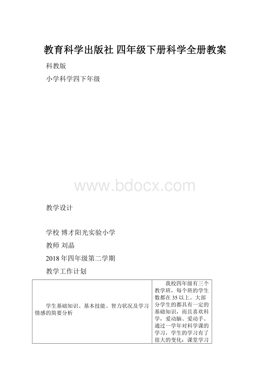 教育科学出版社 四年级下册科学全册教案.docx