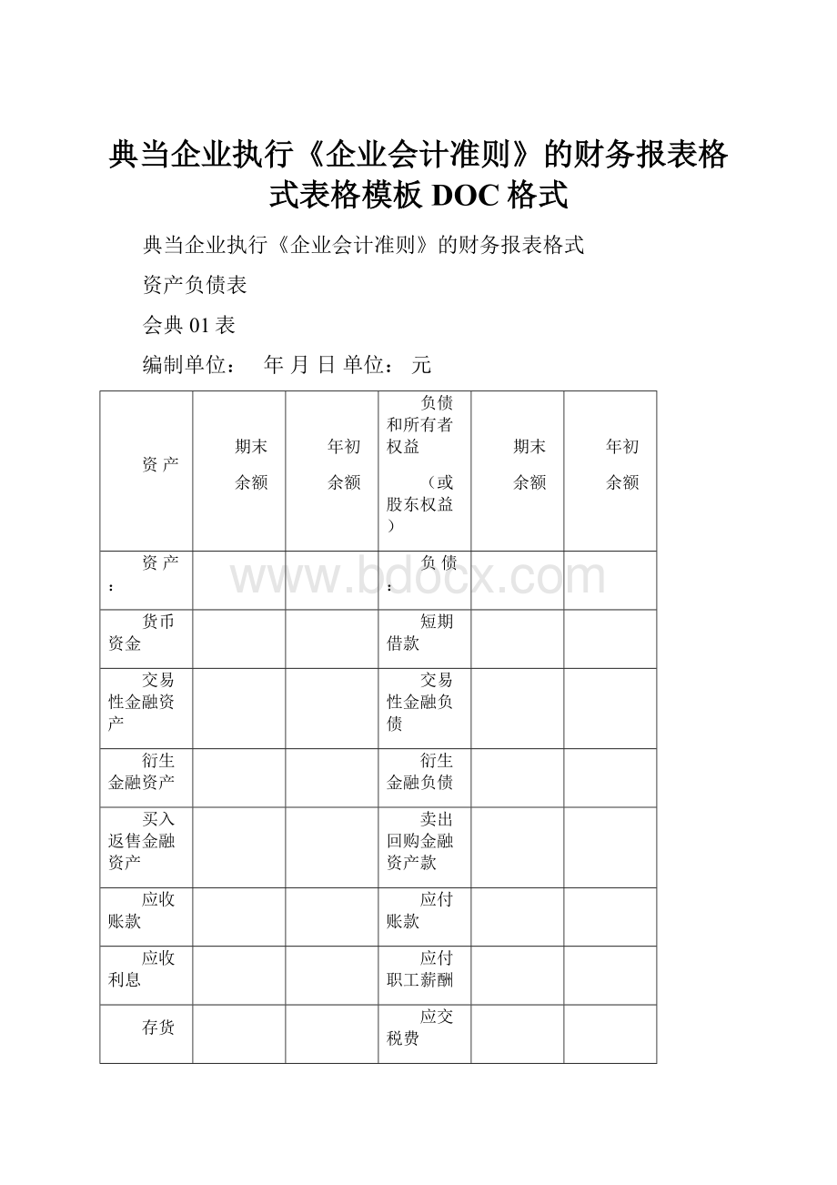 典当企业执行《企业会计准则》的财务报表格式表格模板DOC格式.docx_第1页