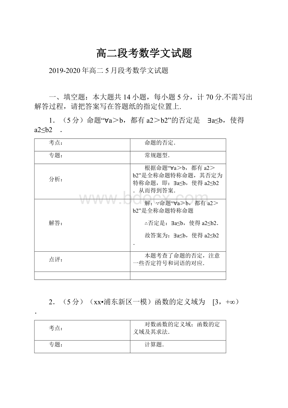 高二段考数学文试题.docx