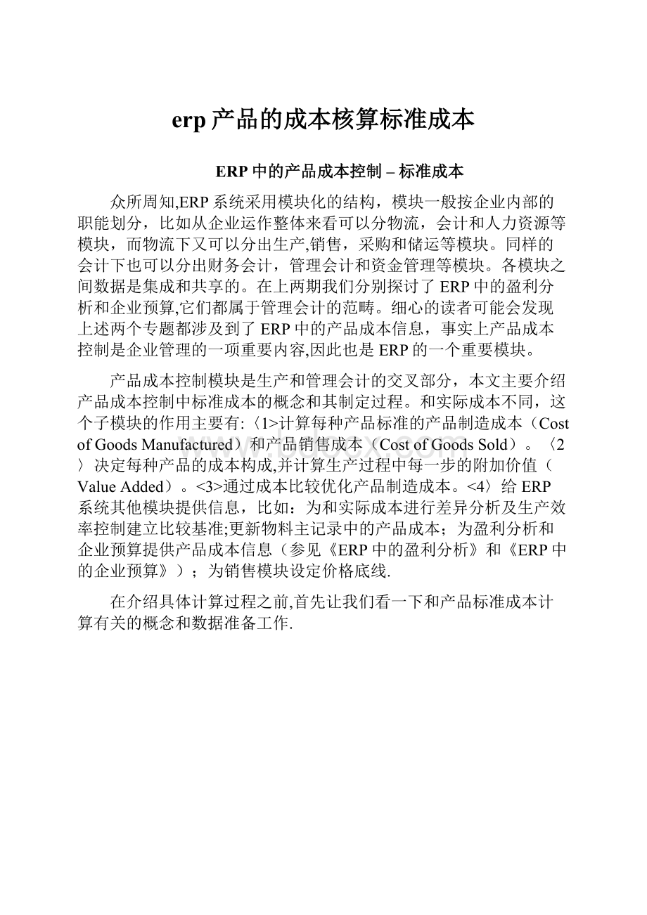 erp产品的成本核算标准成本.docx