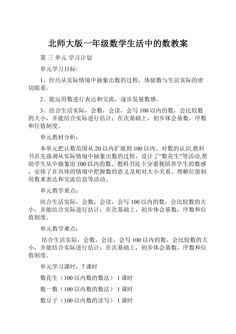 北师大版一年级数学生活中的数教案.docx_第1页