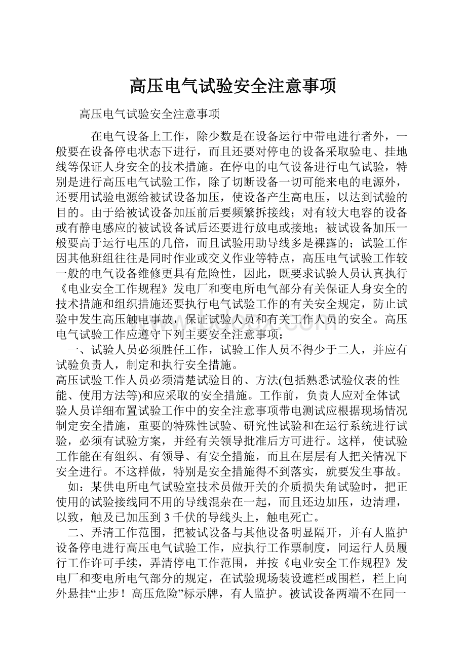 高压电气试验安全注意事项.docx_第1页