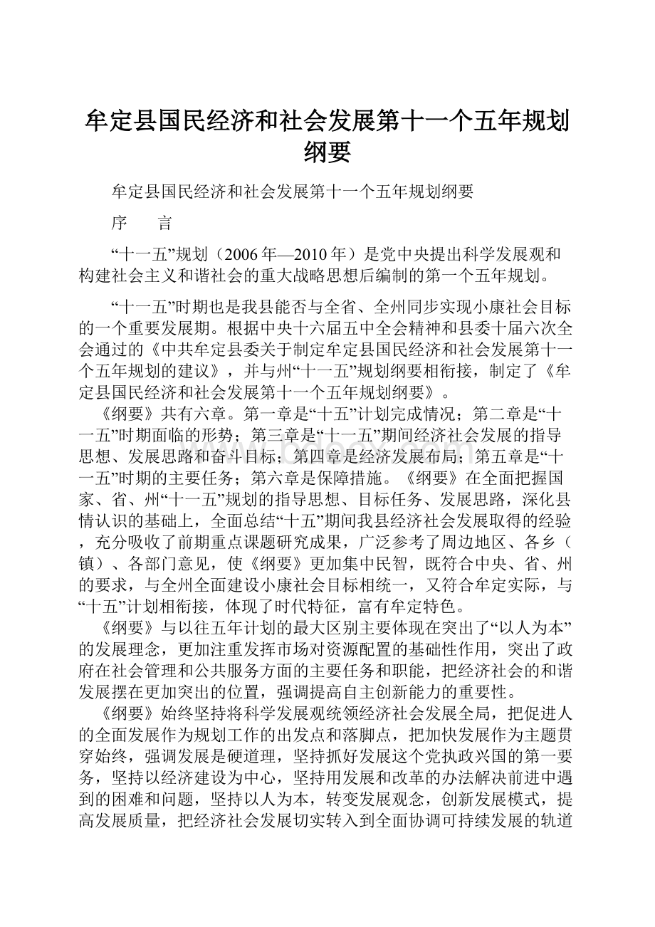 牟定县国民经济和社会发展第十一个五年规划纲要.docx_第1页