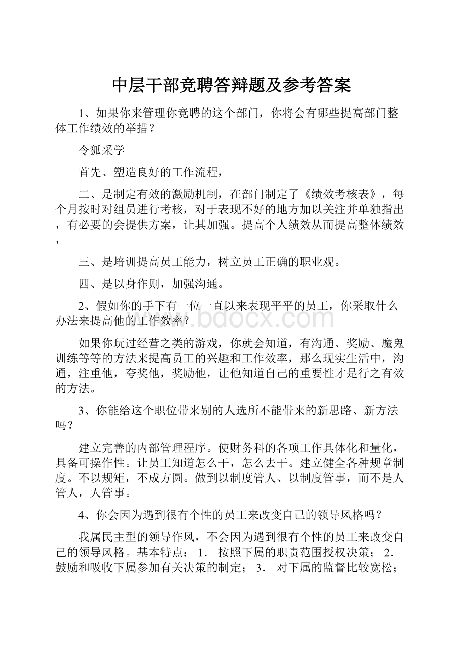 中层干部竞聘答辩题及参考答案.docx_第1页