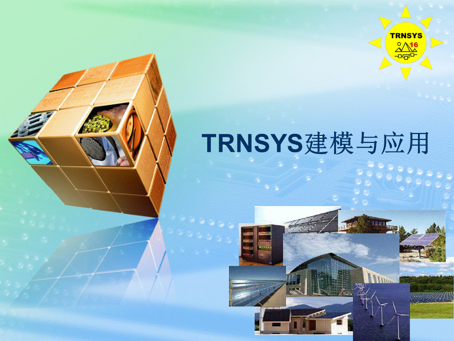 TRNSYS建模与应用.ppt