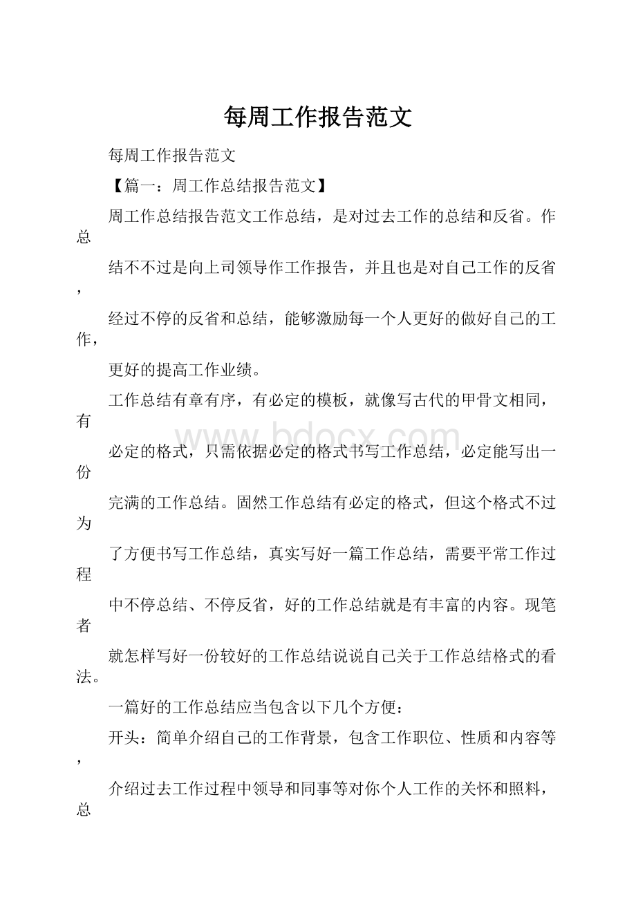 每周工作报告范文.docx_第1页