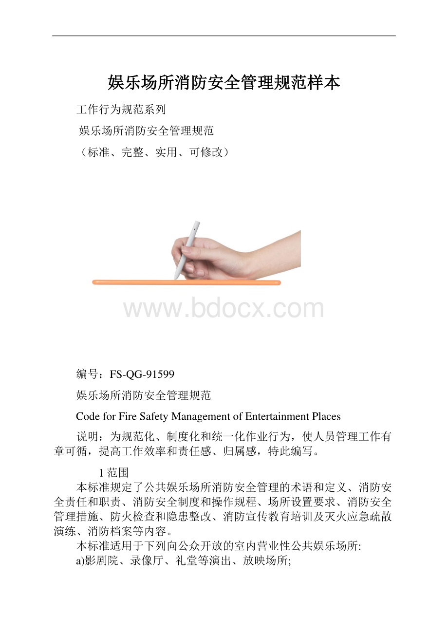 娱乐场所消防安全管理规范样本.docx_第1页