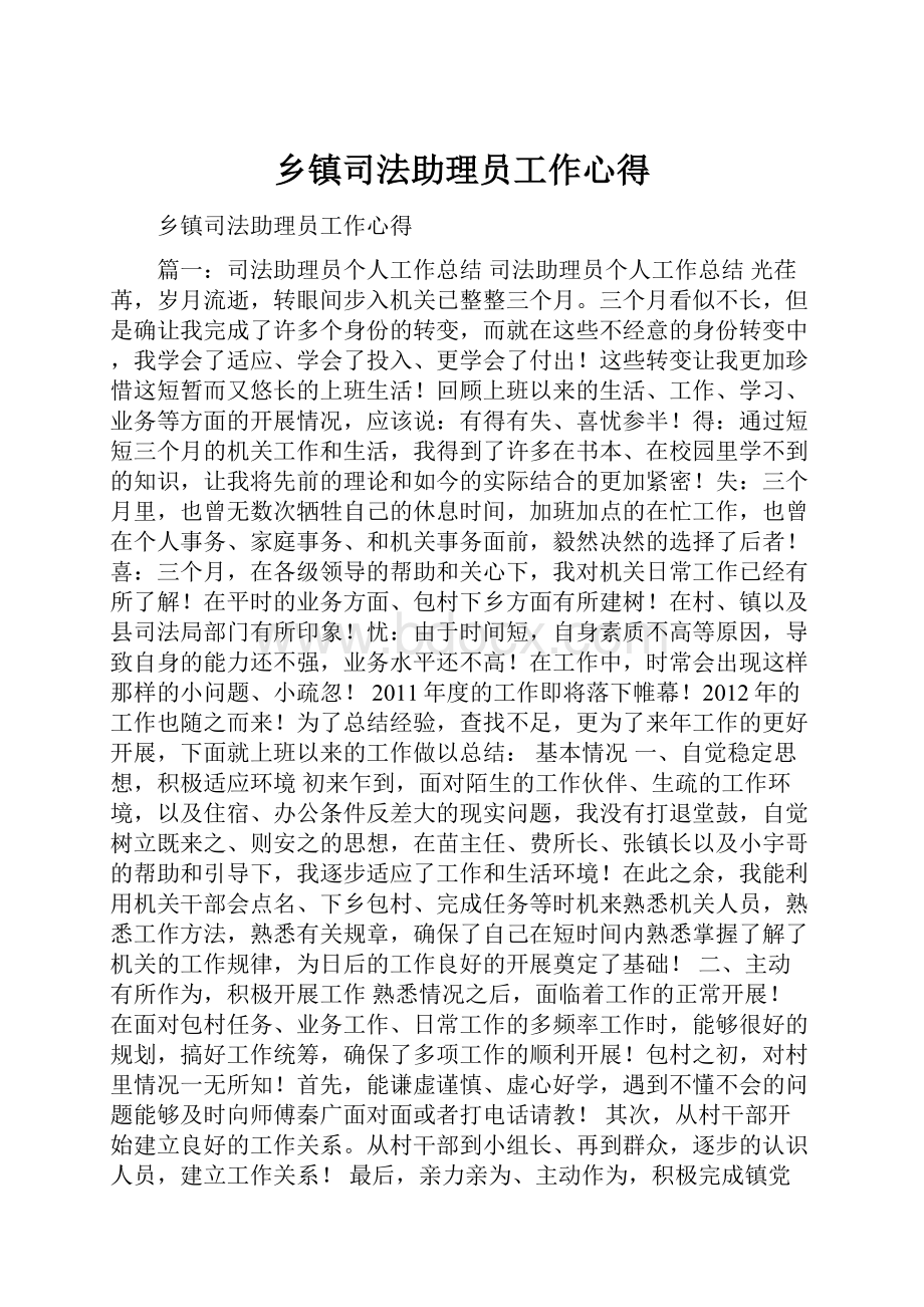 乡镇司法助理员工作心得.docx