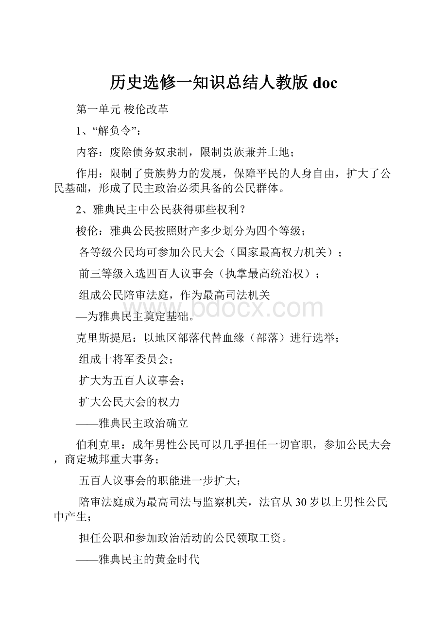 历史选修一知识总结人教版doc.docx