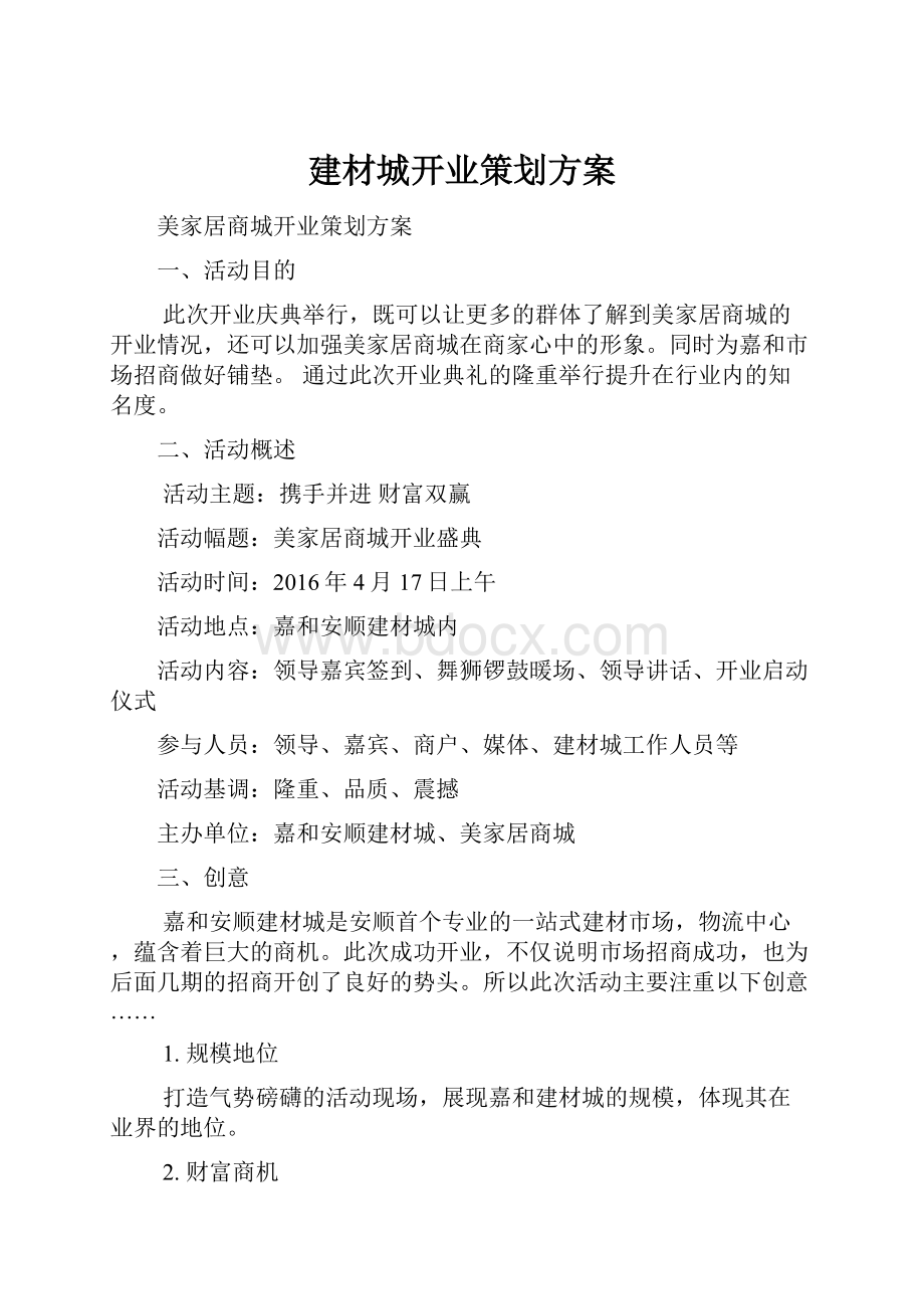 建材城开业策划方案.docx