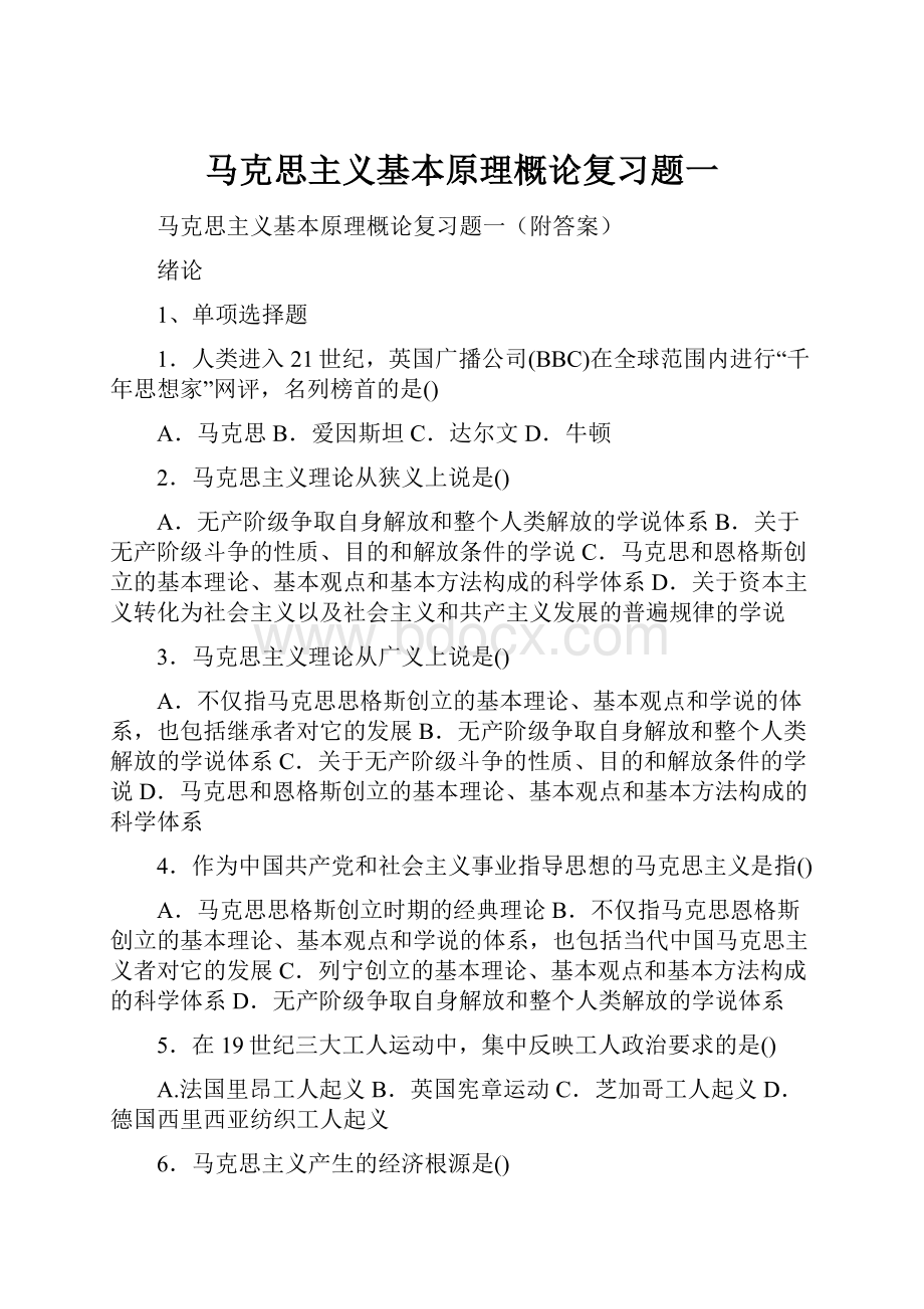 马克思主义基本原理概论复习题一.docx