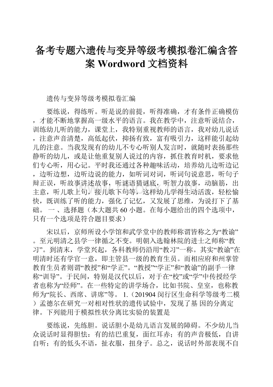 备考专题六遗传与变异等级考模拟卷汇编含答案Wordword文档资料.docx_第1页