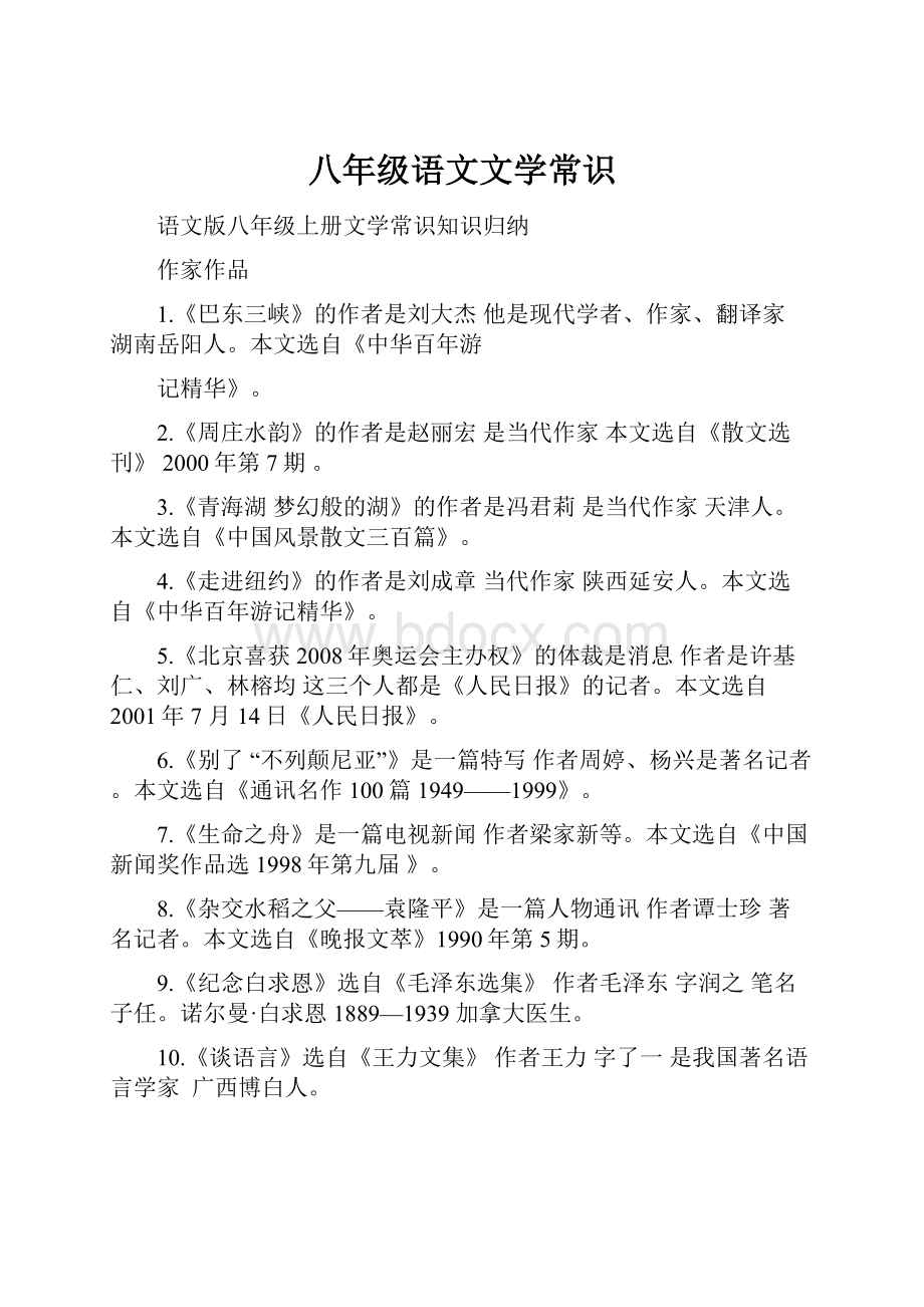 八年级语文文学常识.docx_第1页