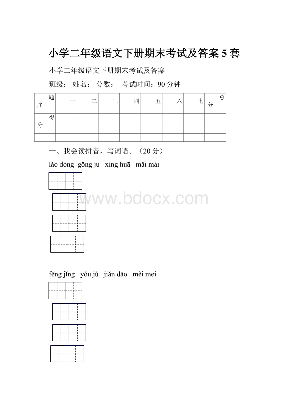 小学二年级语文下册期末考试及答案5套.docx