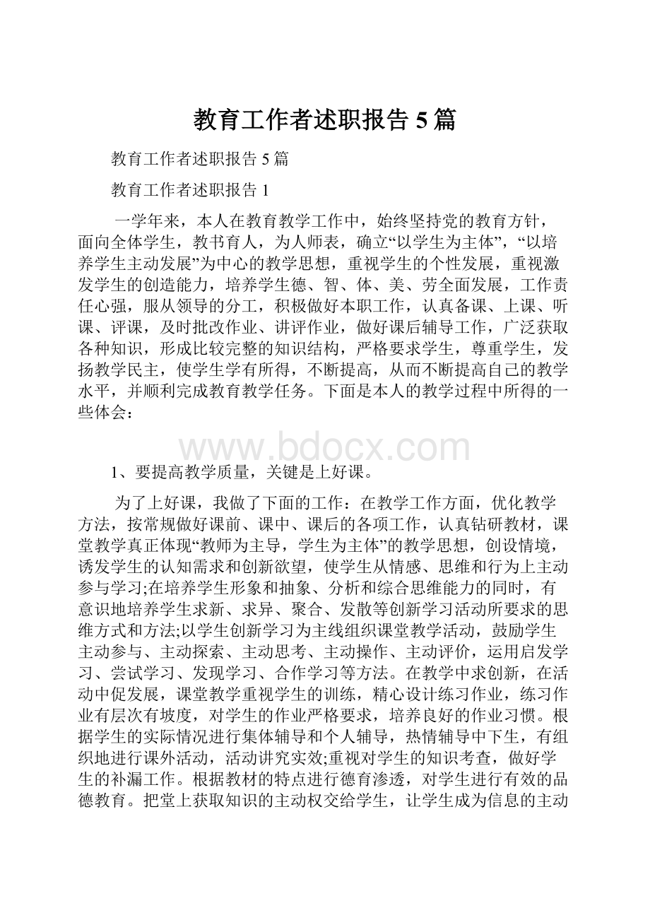 教育工作者述职报告5篇.docx