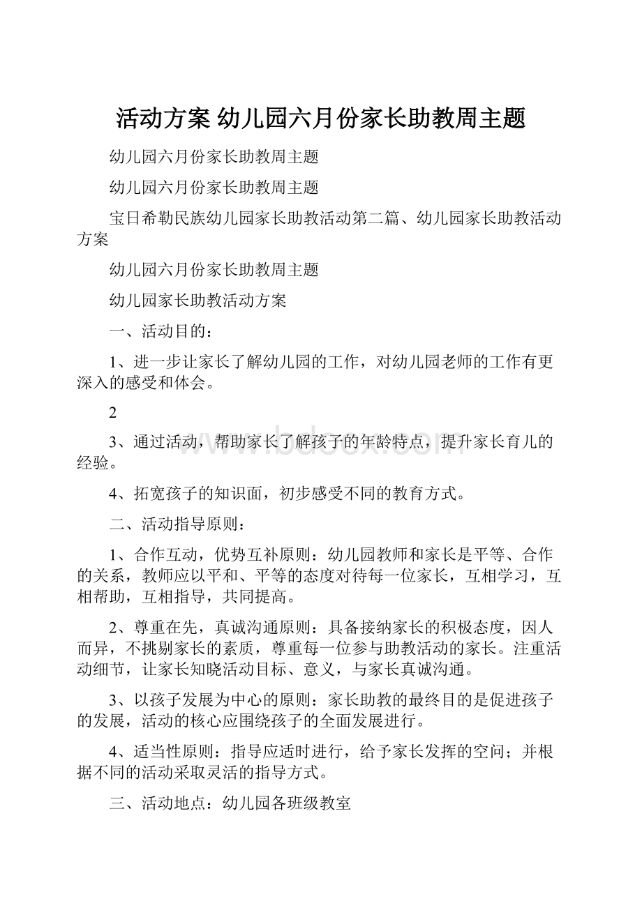 活动方案 幼儿园六月份家长助教周主题.docx_第1页