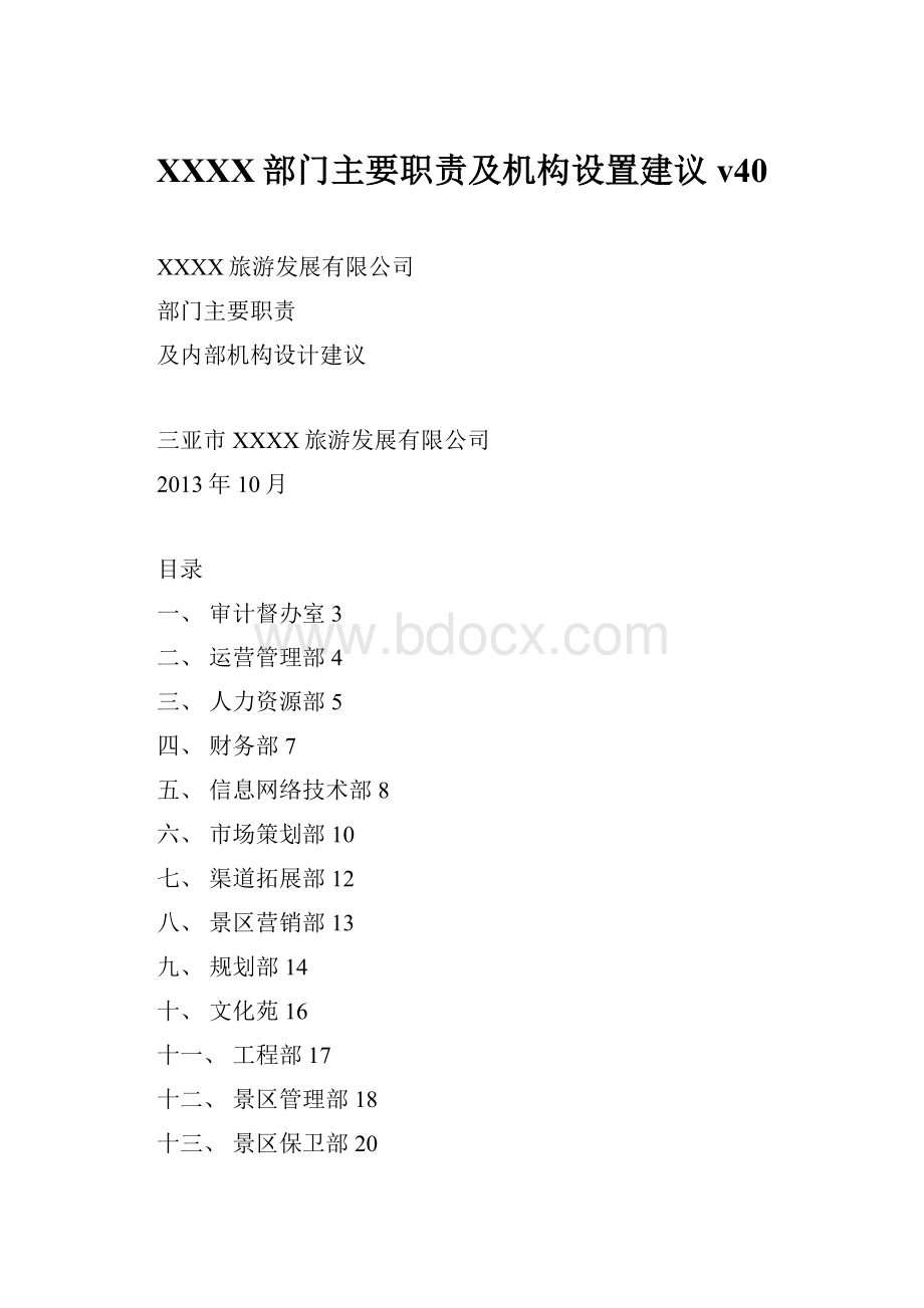 XXXX部门主要职责及机构设置建议 v40.docx_第1页