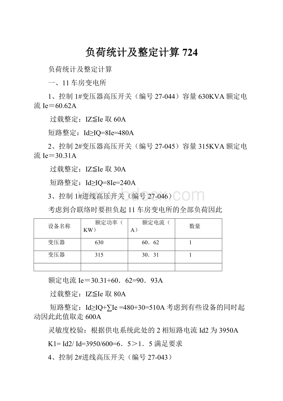 负荷统计及整定计算724.docx_第1页