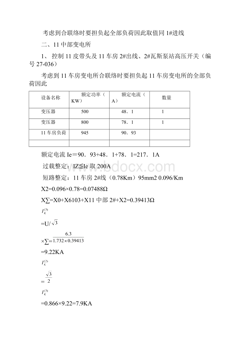 负荷统计及整定计算724.docx_第2页