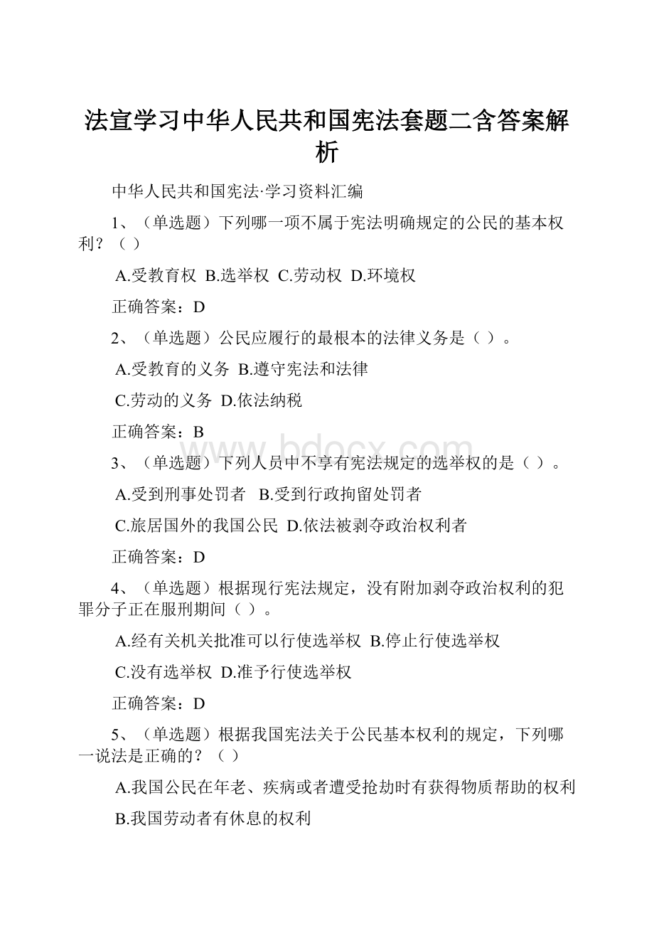 法宣学习中华人民共和国宪法套题二含答案解析.docx_第1页