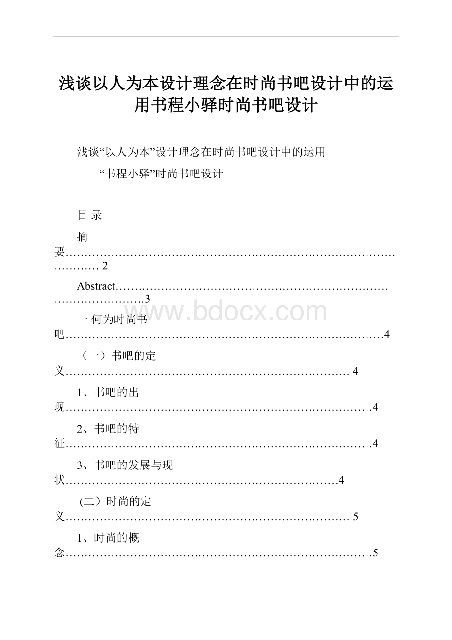 浅谈以人为本设计理念在时尚书吧设计中的运用书程小驿时尚书吧设计.docx_第1页