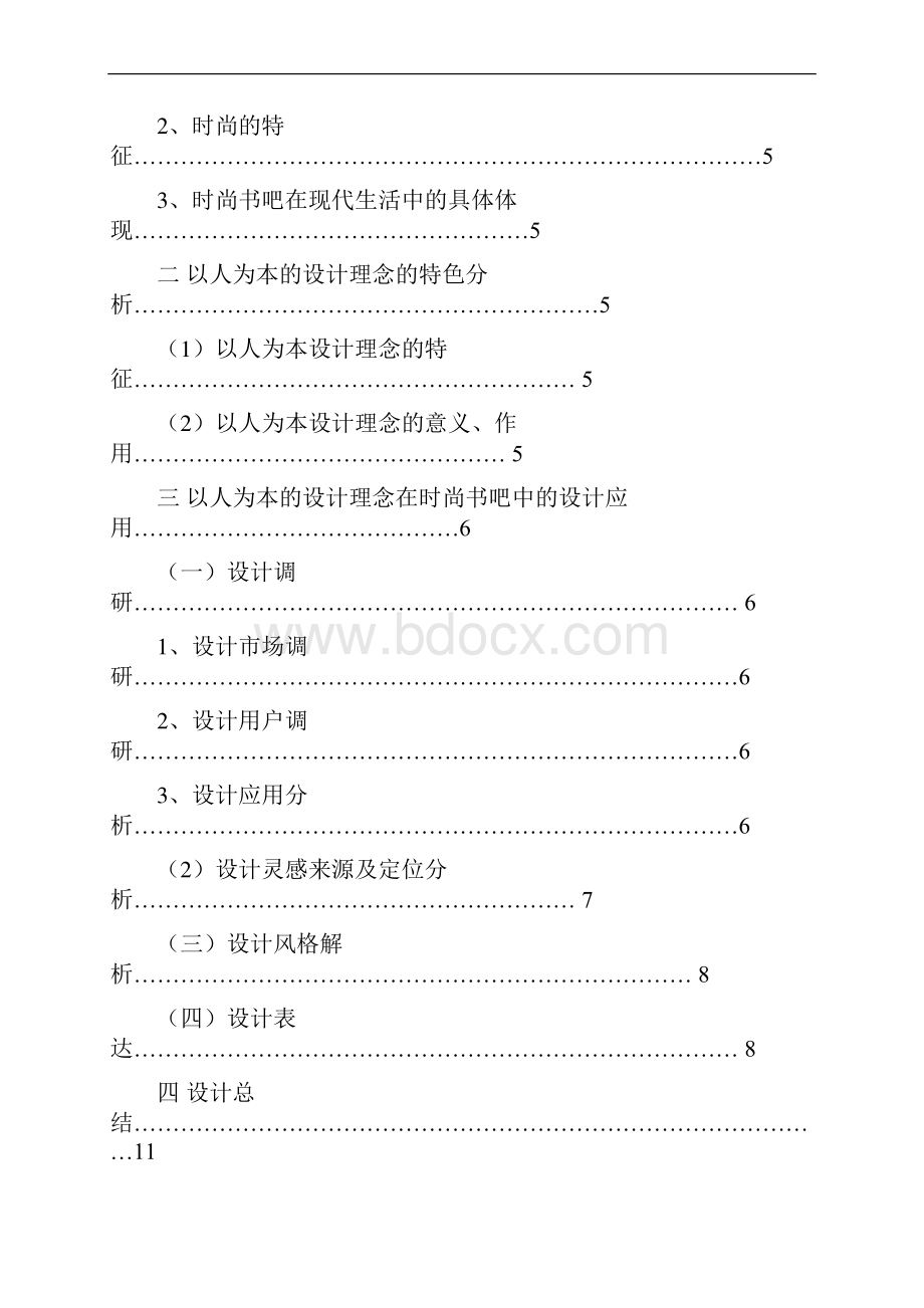 浅谈以人为本设计理念在时尚书吧设计中的运用书程小驿时尚书吧设计.docx_第2页