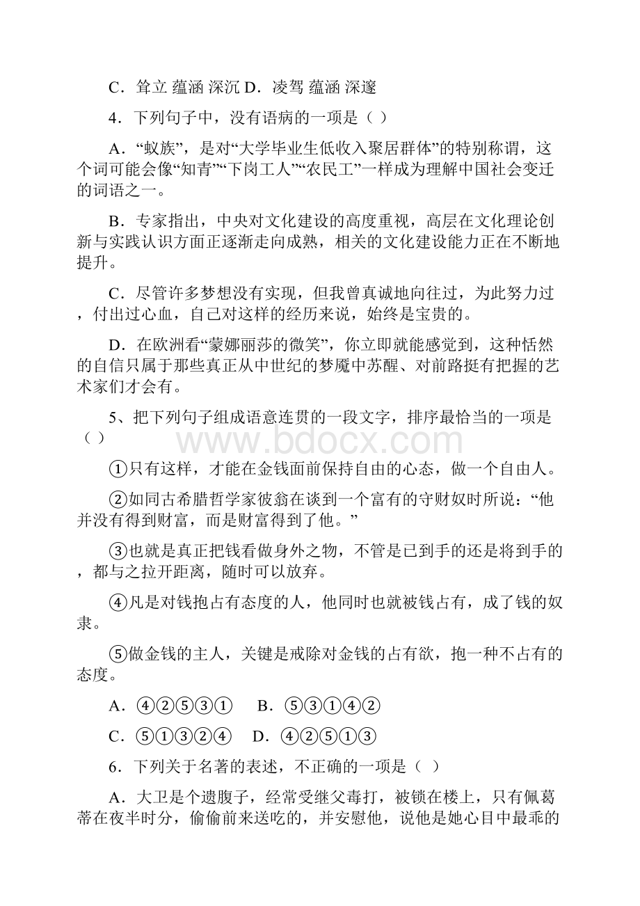 高一语文第三次月考试题兴国班新人教版 第90套.docx_第2页