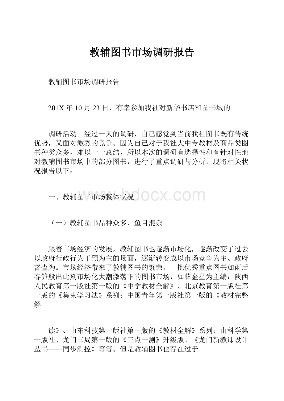 教辅图书市场调研报告.docx_第1页