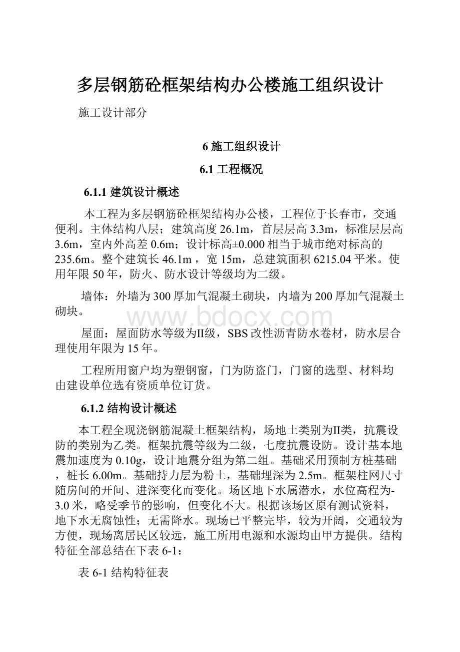 多层钢筋砼框架结构办公楼施工组织设计.docx