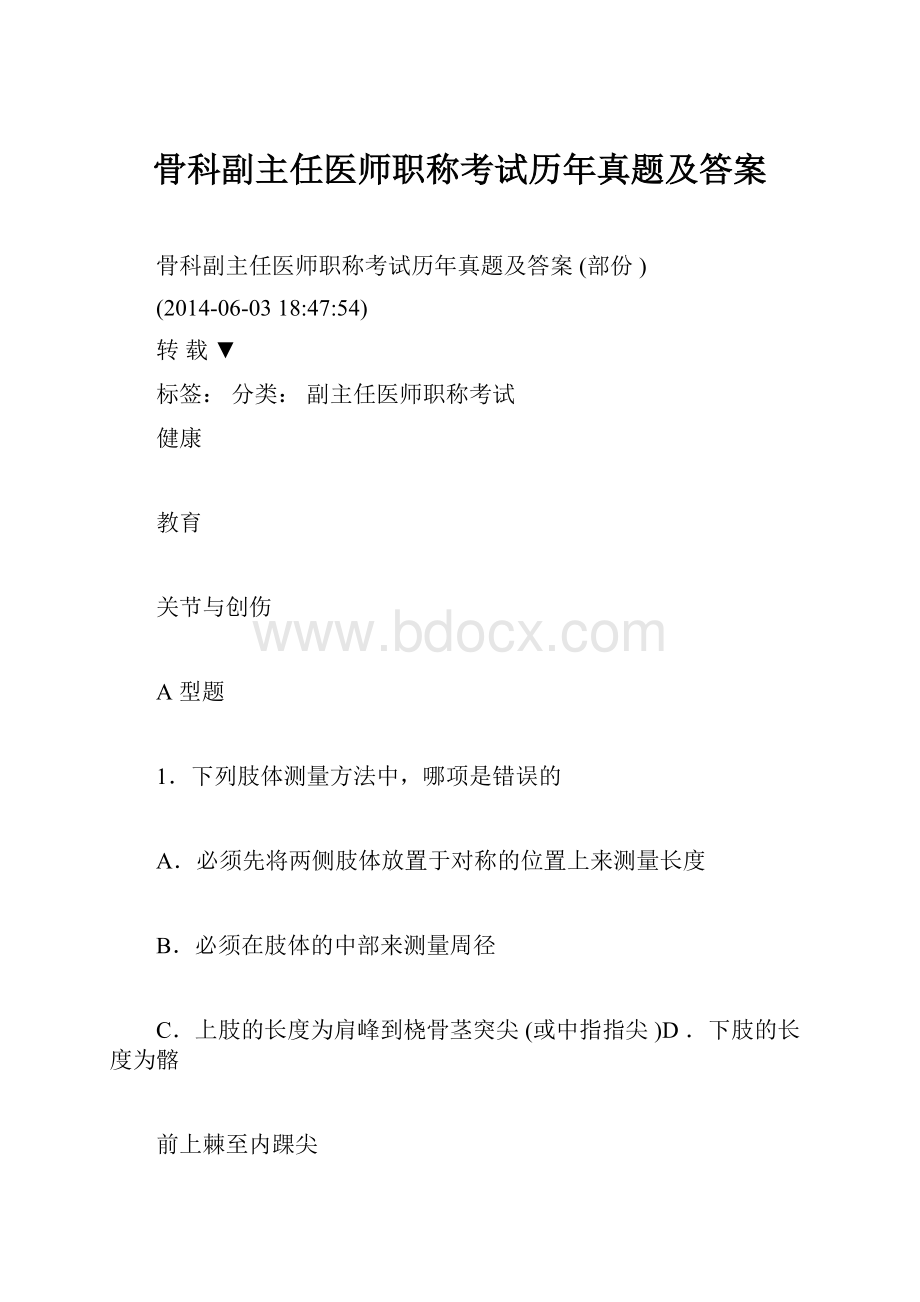 骨科副主任医师职称考试历年真题及答案.docx