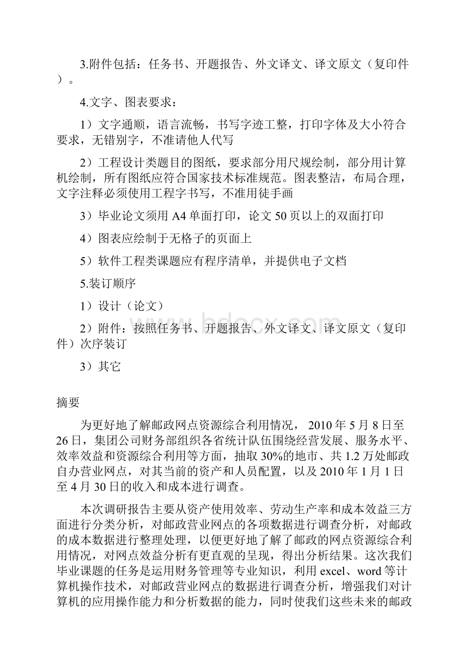 全国邮政营业网点成本效益分析毕业设计.docx_第3页